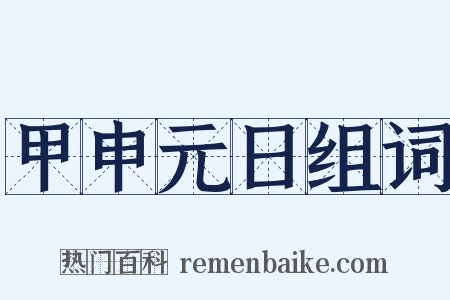 甲申元日组词是什么意思的图片